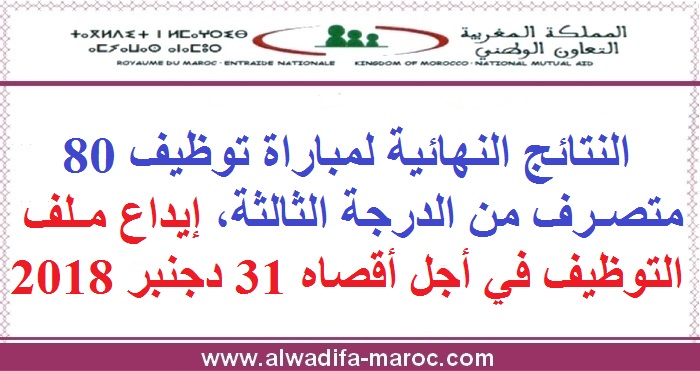 التعاون الوطني: النتائج النهائية لمباراة توظيف 80 متصرف من الدرجة الثالثة، إيداع ملف التوظيف في أجل أقصاه 31 دجنبر 2018