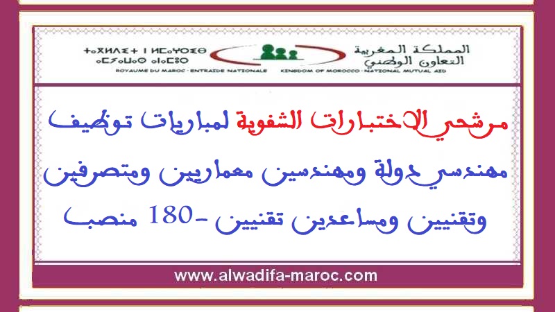 التعاون الوطني: مرشحي الاختبارات الشفوية لمباريات توظيف مهندسي دولة ومهندسين معماريين ومتصرفين وتقنيين ومساعدين تقنيين -180 منصب