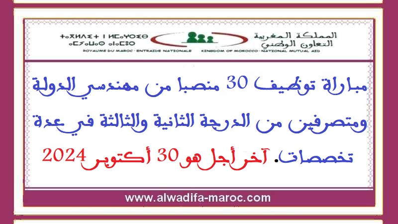 التعاون الوطني: مباراة توظيف 30 منصبا من مهندسي الدولة ومتصرفين من الدرجة الثانية والثالثة في عدة تخصصات. آخر أجل هو 30 أكتوبر 2024