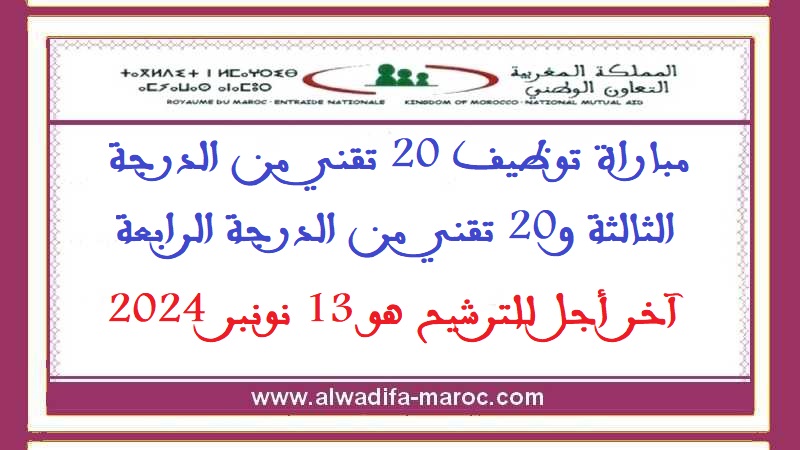 التعاون الوطني: مباراة توظيف 20 تقني من الدرجة الثالثة و20 تقني من الدرجة الرابعة. آخر أجل للترشيح هو 13 نونبر 2024