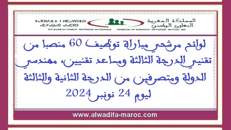 التعاون الوطني: مرشحي مباراة توظيف 60 منصبا من تقنيي الدرجة الثالثة ومساعد تقنيين، مهندسي الدولة ومتصرفين من الدرجة الثانية والثالثة ليوم 24 نونبر