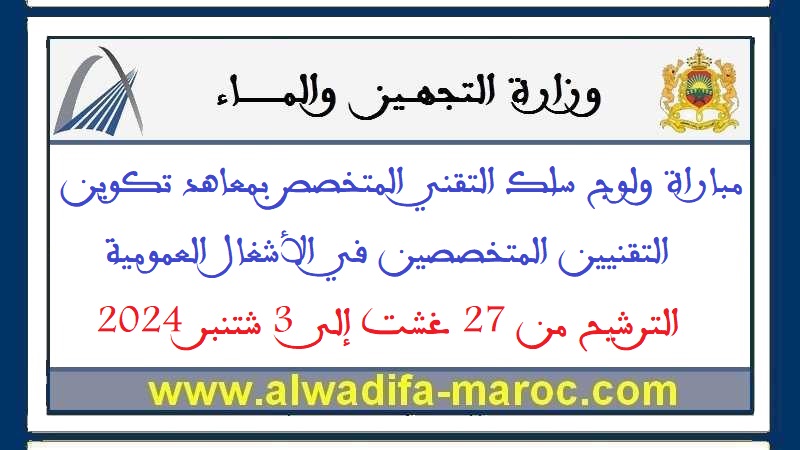 مباراة ولوج سلك التقني المتخصص بمعاهد تكوين التقنيين المتخصصين في الأشغال العمومية، الترشيح من 27 غشت إلى 3 شتنبر 2024