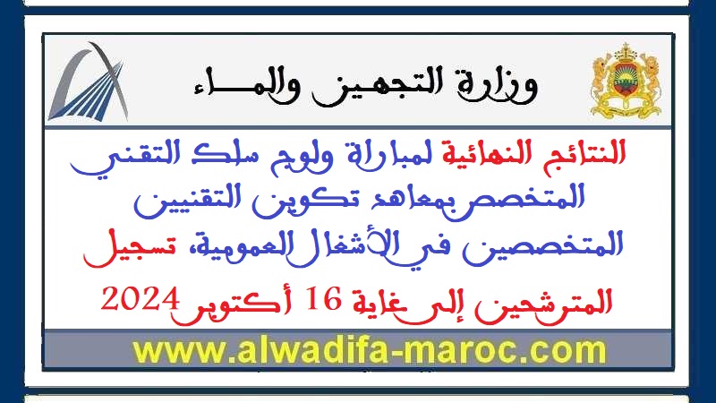 النتائج النهائية لمباراة ولوج سلك التقني المتخصص بمعاهد تكوين التقنيين المتخصصين في الأشغال العمومية، تسجيل المترشحين إلى غاية 16 أكتوبر 2024