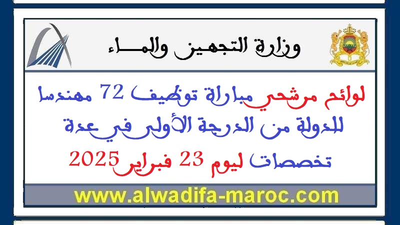 وزارة التجهيز والماء: لوائح مرشحي مباراة توظيف 72 مهندسا للدولة من الدرجة الأولى في عدة تخصصات ليوم 23 فبراير 2025
