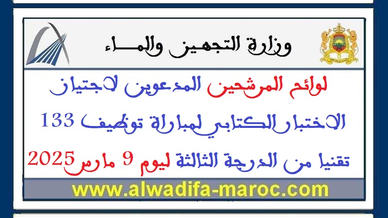 وزارة التجهيز والماء: لوائح المرشحين المدعوين لاجتياز الاختبار الكتابي لمباراة توظيف 133 تقنيا من الدرجة الثالثة ليوم 9 مارس 2025