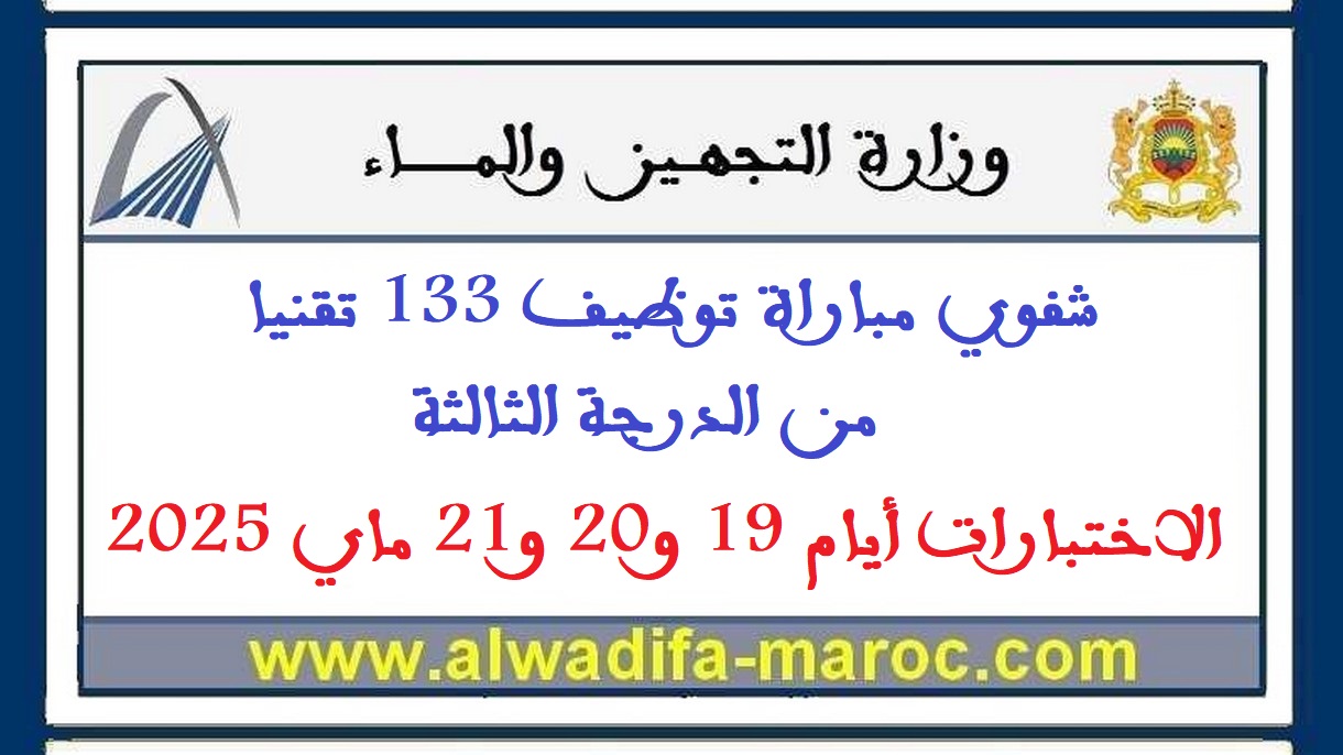 وزارة التجهيز والماء: شفوي مباراة توظيف 133 تقنيا من الدرجة الثالثة، الاختبارات أيام 19 و20 و21 ماي 2025