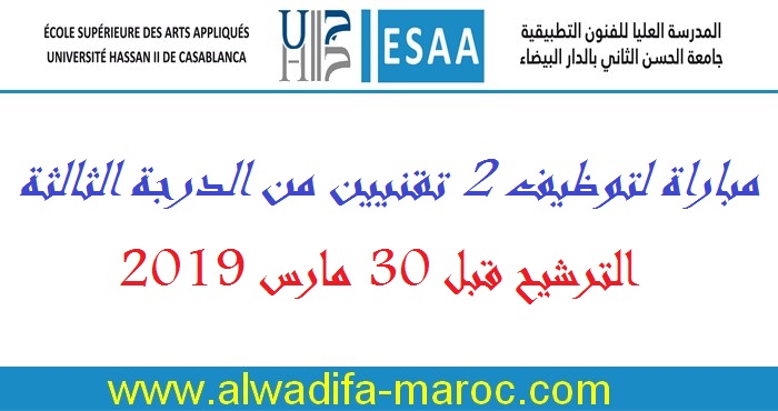 المدرسة العليا للفنون التطبيقية - الدار البيضاء: مباراة لتوظيف 2 تقنيين من الدرجة الثالثة، الترشيح قبل 30 مارس 2019