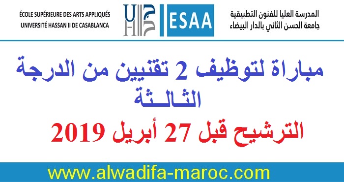 المدرسة العليا للفنون التطبيقية - الدار البيضاء: مباراة لتوظيف 2 تقنيين من الدرجة الثالثة، الترشيح قبل 27 أبريل 2019