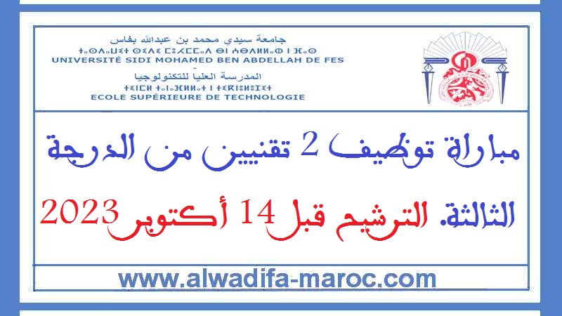 المدرسة العليا للتكنولوجيا بفاس: مباراة توظيف 2 تقنيين من الدرجة الثالثة. الترشيح قبل 14 أكتوبر 2023