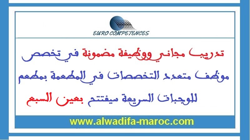 اورو كومبيطونس: تدريب مجاني ووظيفة مضمونة في تخصص موظف متعدد التخصصات في المطعمة بمطعم للوجبات السريعة سيفتتح بعين السبع