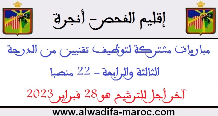 إقليم الفحص أنجرة: مباريات مشتركة لتوظيف تقنيين من الدرجة الثالثة والرابعة - 22 منصبا. آخر أجل للترشيح هو 28 فبراير 2023