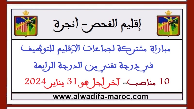 إقليم الفحص أنجرة: مباراة مشتركة لجماعات الإقليم للتوظيف في درجة تقني من الدرجة الرابعة - 10 مناصب- آخر أجل هو 31 يناير 2024