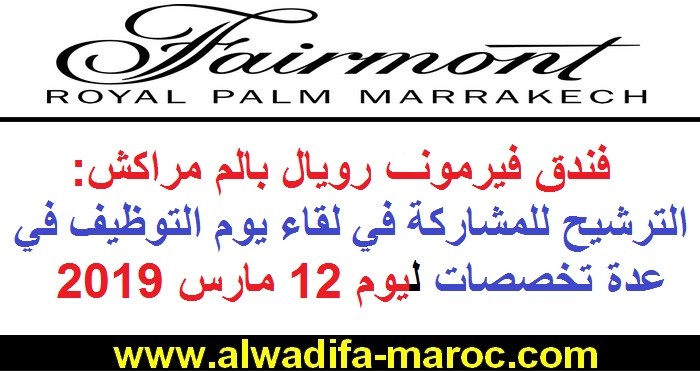 فندق فيرمون رويال بالم مراكش: الترشيح للمشاركة في لقاء يوم التوظيف في عدة تخصصات ليوم 12 مارس 2019