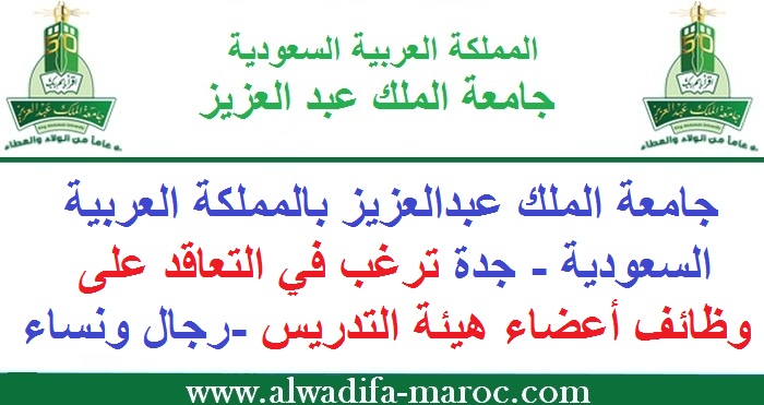 جامعة الملك عبدالعزيز بالمملكة العربية السعودية - جدة ترغب في التعاقد على وظائف أعضاء هيئة التدريس -رجال ونساء-