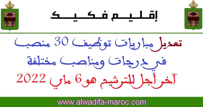 عمالة إقليم فكيك: تعديل مباريات توظيف 30 منصب في درجات ومناصب مختلفة. آخر أجل للترشيح هو 6 ماي 2022