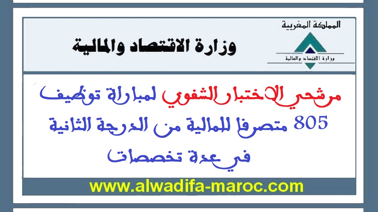 وزارة الاقتصاد والمالية: مرشحي الاختبار الشفوي لمباراة توظيف 805 متصرفا للمالية من الدرجة الثانية في عدة تخصصات