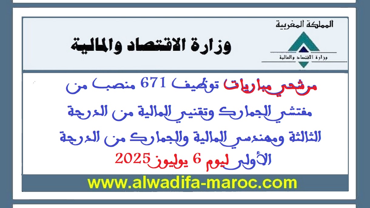 وزارة الاقتصاد والمالية: مرشحي مباريات توظيف 671 منصب من مفتشي الجمارك وتقنيي المالية من الدرجة الثالثة ومهندسي المالية والجمارك من الدرجة الأولى