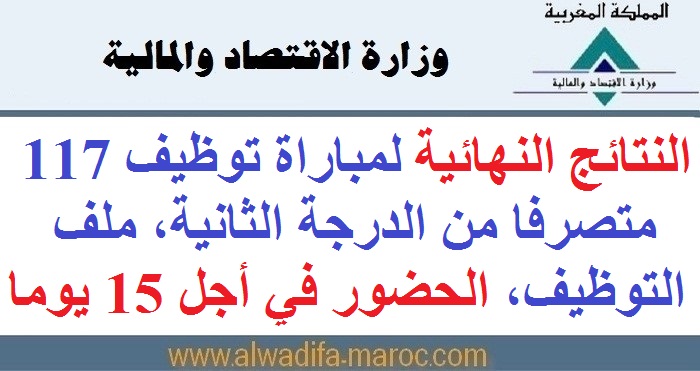 وزارة الاقتصاد والمالية: النتائج النهائية لمباراة توظيف 117 متصرفا من الدرجة الثانية، ملف التوظيف، الحضور في أجل 15 يوما