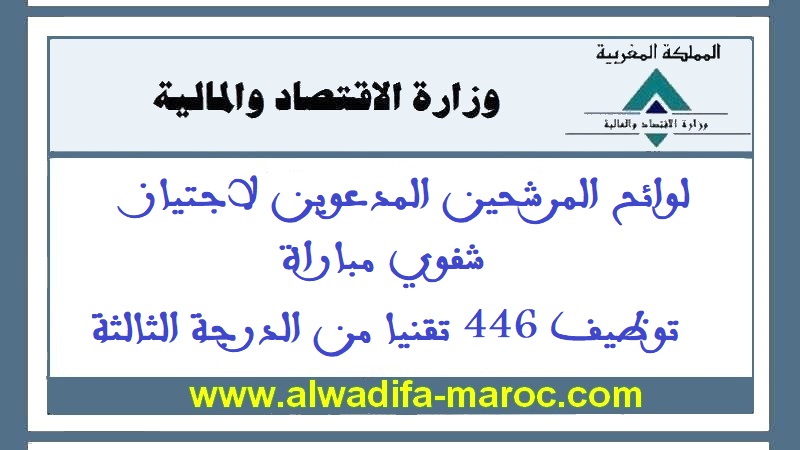 وزارة الاقتصاد والمالية: لوائح المرشحين المدعوين لاجتياز شفوي مباراة توظيف 446 تقنيا من الدرجة الثالثة