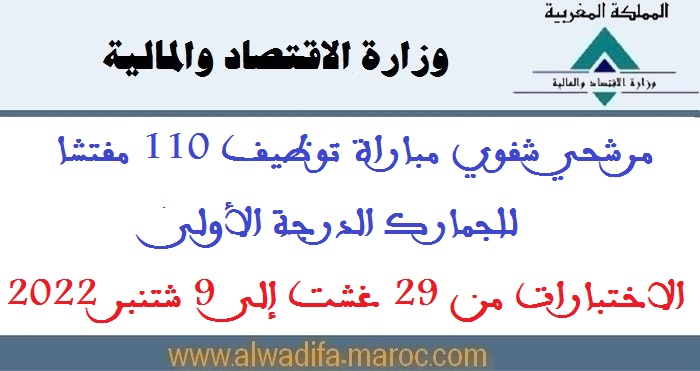 وزارة الاقتصاد والمالية: مرشحي شفوي مباراة توظيف 110 مفتشا للجمارك الدرجة الأولى، الاختبارات من 29 غشت إلى 9 شتنبر 2022