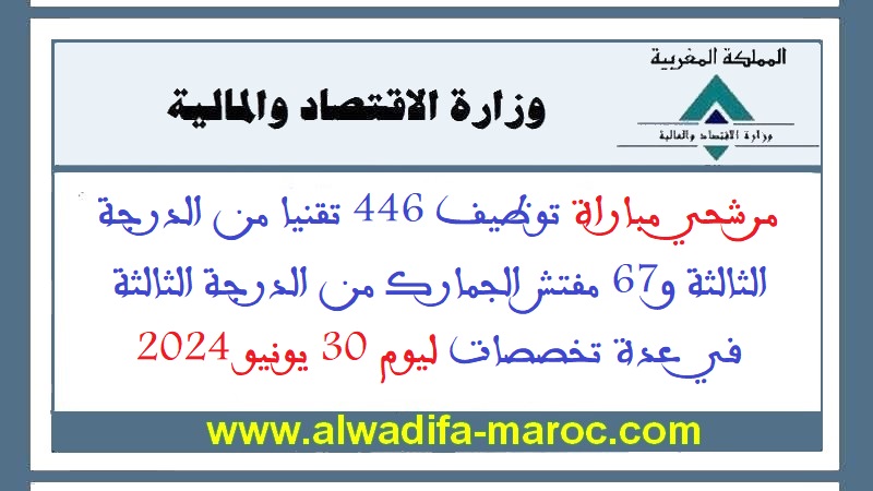 وزارة الاقتصاد والمالية: مرشحي مباراة توظيف 446 تقنيا من الدرجة الثالثة و67 مفتش الجمارك من الدرجة الثالثة في عدة تخصصات ليوم 30 يونيو 2024