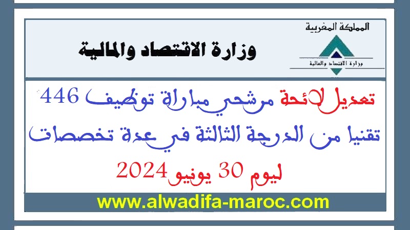 وزارة الاقتصاد والمالية: تعديل لائحة مرشحي مباراة توظيف 446 تقنيا من الدرجة الثالثة في عدة تخصصات ليوم 30 يونيو 2024