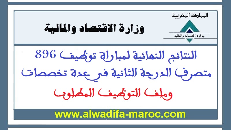 وزارة الاقتصاد والمالية: النتائج النهائية لمباراة توظيف 896 متصرف الدرجة الثانية في عدة تخصصات، وملف التوظيف المطلوب