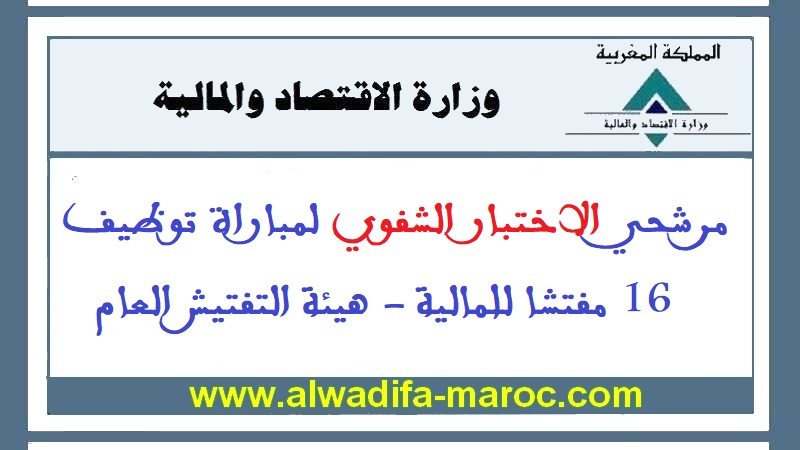 وزارة الاقتصاد والمالية: مرشحي الاختبار الشفوي لمباراة توظيف 16 مفتشا للمالية - هيئة التفتيش العام