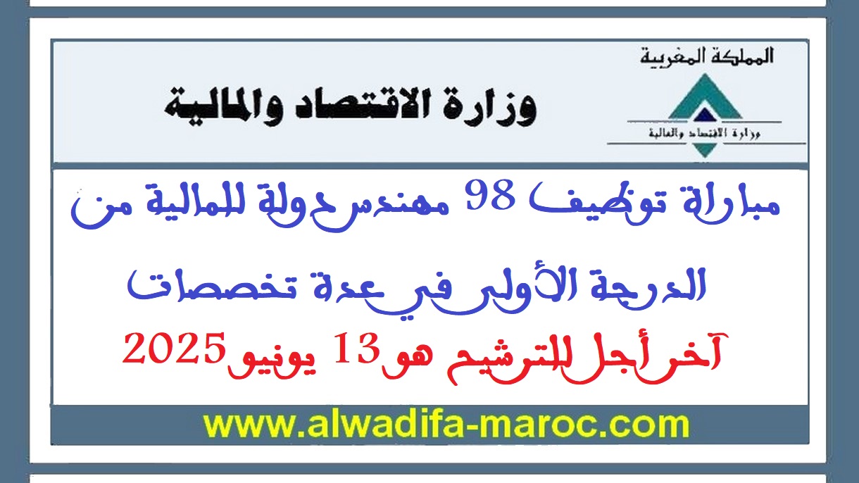 وزارة الاقتصاد والمالية: مباراة توظيف 98 مهندس دولة للمالية من الدرجة الأولى في عدة تخصصات. آخر أجل للترشيح هو 13 يونيو 2025