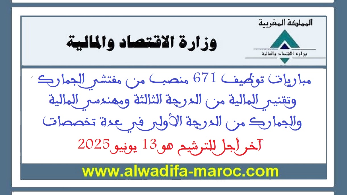 وزارة الاقتصاد والمالية: مباريات توظيف 671 منصب من مفتشي الجمارك وتقنيي المالية من الدرجة الثالثة ومهندسي المالية والجمارك من الدرجة الأولى