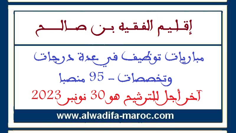 عمالة إقليم الفقيه بن صالح: مباريات توظيف في عدة درجات وتخصصات - 95 منصبا. آخر أجل للترشيح هو 30 نونبر 2023