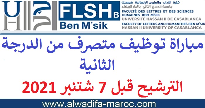 كلية الآداب والعلوم الإنسانية ابن امسيك - الدار البيضاء: مباراة توظيف متصرف من الدرجة الثانية، الترشيح قبل 7 شتنبر 2021