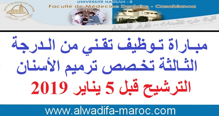 كلية طب الأسنان- الدار البيضاء: مباراة توظيف تقني من الدرجة الثالثة تخصص ترميم الأسنان، الترشيح قبل 5 يناير 2019