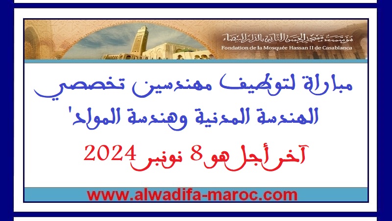 مؤسسة مسجد الحسن الثاني بالدار البيضاء: مباراة لتوظيف مهندسين تخصصي الهندسة المدنية وهندسة المواد، آخر أجل هو 8 نونبر 2024