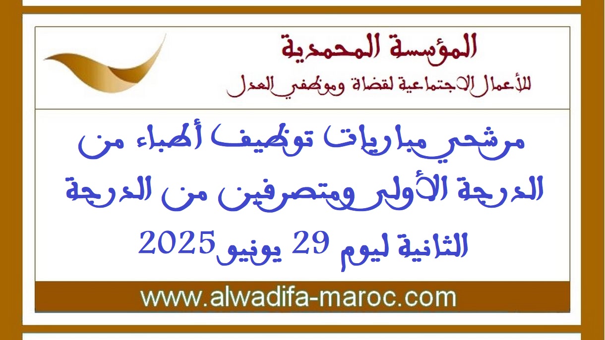 المؤسسة المحمدية للأعمال الاجتماعية لقضاة وموظفي العدل: مرشحي مباريات توظيف أطباء من الدرجة الأولى ومتصرفين من الدرجة الثانية ليوم 29 يونيو 2025