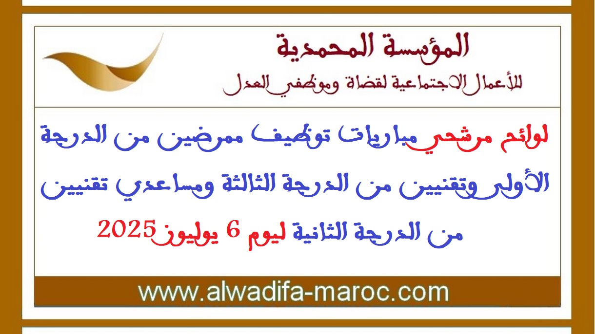المؤسسة المحمدية للأعمال الاجتماعية لقضاة وموظفي العدل: مرشحي مباريات توظيف ممرضين وتقنيي الدرجة الثالثة ومساعدين تقنيين ليوم 6 يوليوز 2025