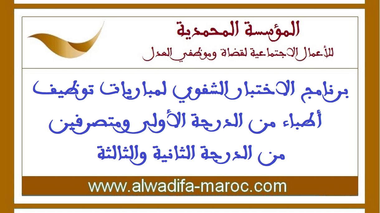 المؤسسة المحمدية للأعمال الاجتماعية لقضاة وموظفي العدل: برنامج الاختبار الشفوي لمباريات توظيف أطباء ومتصرفين من الدرجة الثانية والثالثة