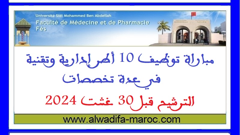 كلية الطب والصيدلة وطب الأسنان بفاس: مباراة توظيف 10 أطر إدارية وتقنية في عدة تخصصات. الترشيح قبل 30 غشت 2024