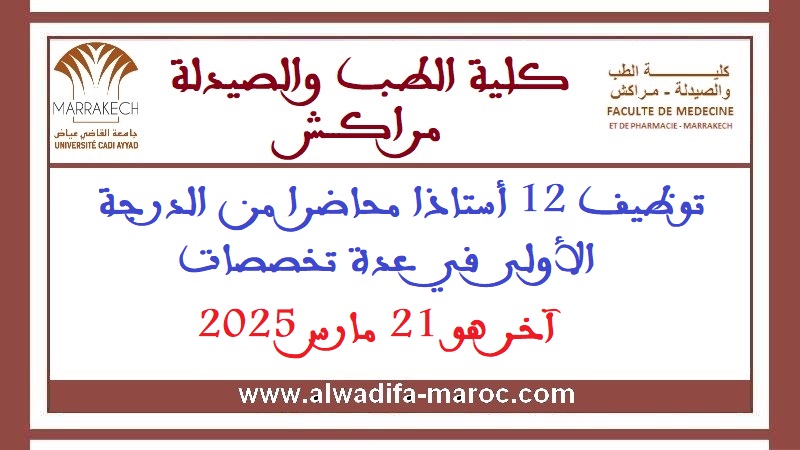 كلية الطب والصيدلة - مراكش: توظيف 12 أستاذا محاضرا من الدرجة الأولى في عدة تخصصات. آخر هو 21 مارس 2025