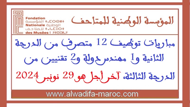 المؤسسة الوطنية للمتاحف: مباريات توظيف 12 متصرف من الدرجة الثانية و1 مهندس دولة و2 تقنيين من الدرجة الثالثة، آخر أجل هو 29 نونبر 2024