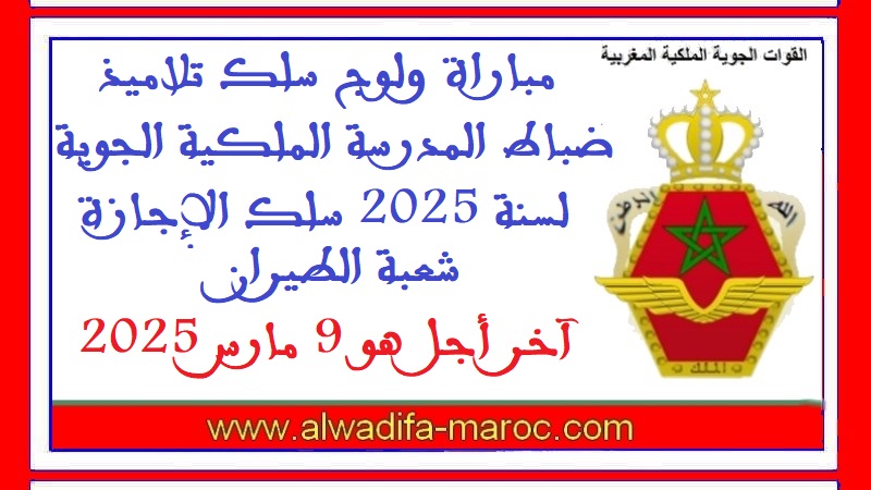 القوات المسلحة الملكية: مباراة ولوج سلك تلاميذ ضباط المدرسة الملكية الجوية لسنة 2025 سلك الإجازة شعبة الطيران. آخر أجل هو 9 مارس 2025