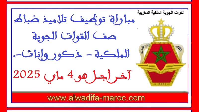 القوات الجوية الملكية: مباراة توظيف تلاميذ ضباط صف القوات الجوية الملكية - ذكور وإناث-. آخر أجل هو 4 ماي 2025