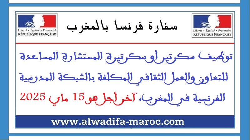 سفارة فرنسا بالرباط: توظيف سكرتير أو سكرتيرة المستشارة المساعدة للتعاون والعمل الثقافي المكلفة بالشبكة المدرسية الفرنسية في المغرب، آخر أجل هو 15 ماي