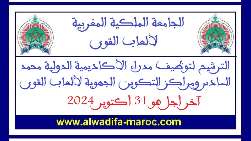 الجامعة الملكية المغربية لألعاب القوى: الترشيح لتوظيف مدراء الأكاديمية الدولية محمد السادس ومراكز التكوين الجهوية لألعاب القوى. آخر أجل هو 31 أكتوبر