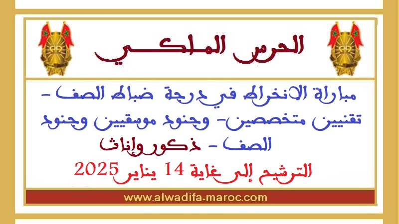 الحرس الملكي: مباراة الانخراط في درجة  ضباط الصف -تقنيين متخصصين- وجنود موسقيين وجنود الصف - ذكور وإناث. الترشيح إلى غاية 14 يناير 2025