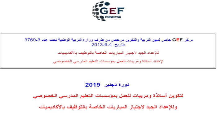 GEF consulting: تنظيم دورة دجنبر 2019بمراكش للإعداد لاجتياز مباريات التوظيف بالأكاديميات وأساتذة ومربيات التعليم الخصوصي