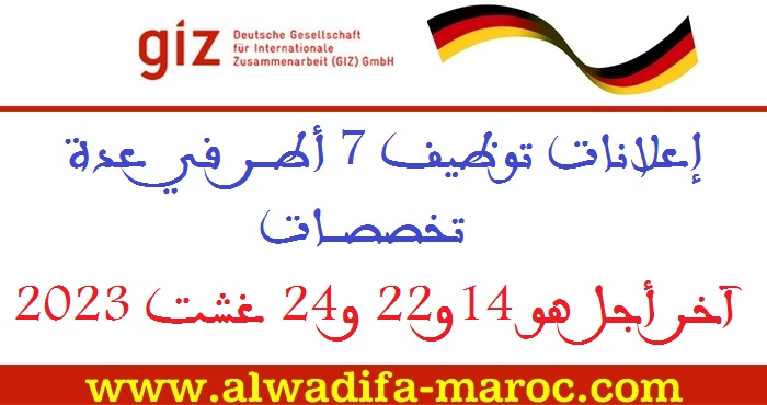 الوكالة الألمانية للتعاون الدولي: إعلانات توظيف 7 أطر في عدة تخصصات، آخر أجل هو 14و22 و24 غشت 2023