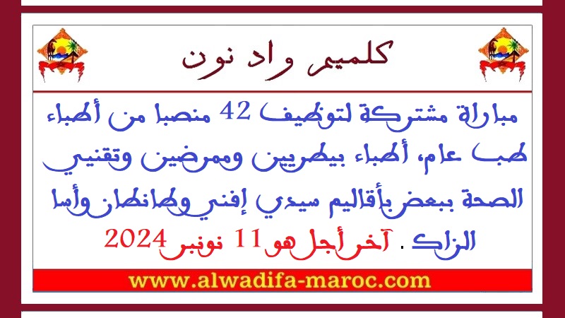 مباراة مشتركة لتوظيف 42 منصبا من أطباء طب عام، أطباء بيطريين وممرضين وتقنيي الصحة ببعض بأقاليم سيدي إفني وطانطان وأسا الزاك. آخر أجل هو 11 نونبر 2024