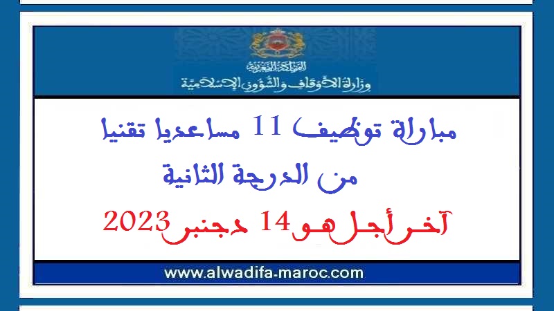 وزارة الأوقاف والشؤون الإسلامية: مباراة توظيف 11 مساعديا تقنيا من الدرجة الثانية. آخر أجل هو 14 دجنبر 2023