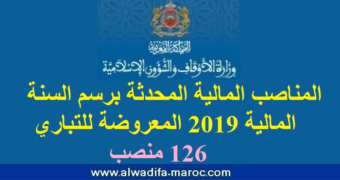 وزارة الأوقاف والشؤون الإسلامية: المناصب المالية المحدثة برسم السنة المالية 2019 المعروضة للتباري، 126 منصب